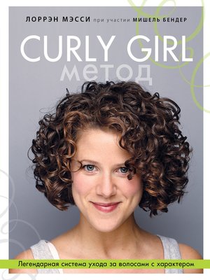 cover image of Curly Girl Метод. Легендарная система ухода за волосами с характером